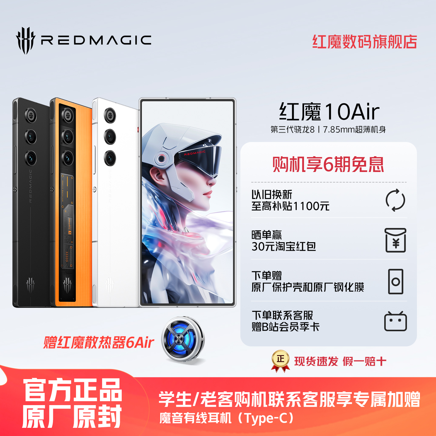 【赠红魔散热器6Air】努比亚红魔10Air 第三代骁龙8悟空全面超竟屏 7.85mm轻薄机身触控肩键电竞双芯游戏手机