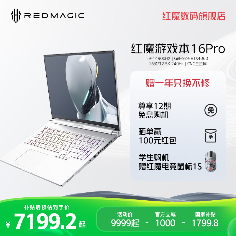 【365只换不修】红魔游戏本16Pro 16英寸14代酷睿i9 