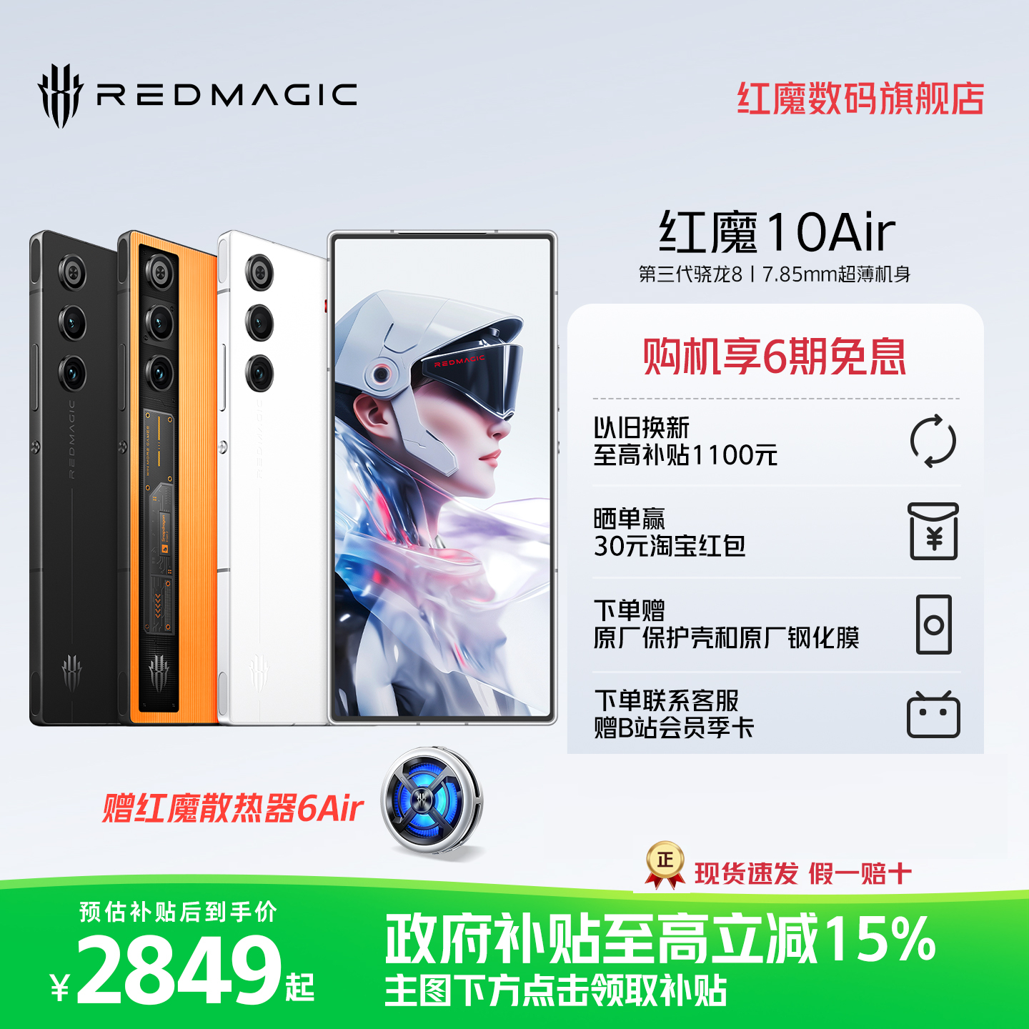 【赠红魔散热器6Air】努比亚红魔10Air 第三代骁龙8悟空全面超竟屏 7.85mm轻薄机身触控肩键电竞双芯游戏手机