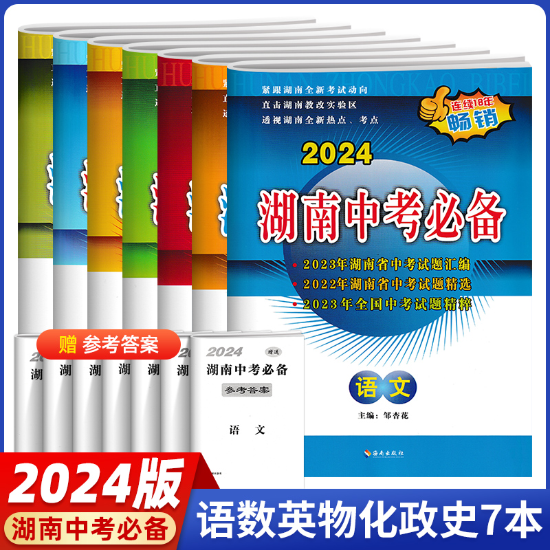 2024版湖南中考必备语文数学英语物理化学历史政治7本套初三中考总复习试卷初升高试题汇编历年中考真题模拟测试卷