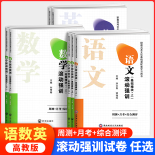 中职数学语文英语信息技术滚动强训基础拓展模块一上册下册职教高考十四五高教版周测月考单元综合测评试卷中职生对口升学考试用书
