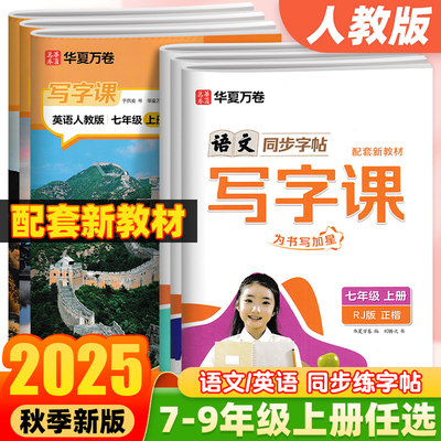 2025秋 华夏万卷语文写字课英语衡水体字帖初中八九年级七年级上册语文英语同步练字帖初一初二初三写字课课练人教版