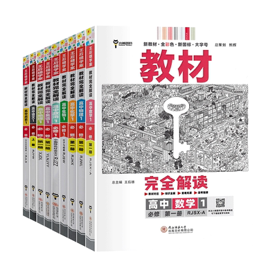 2023版新教材王后雄教材完全解读