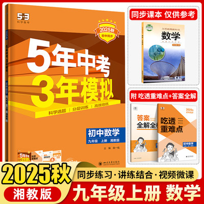 5年中考3年模拟.九年级上册