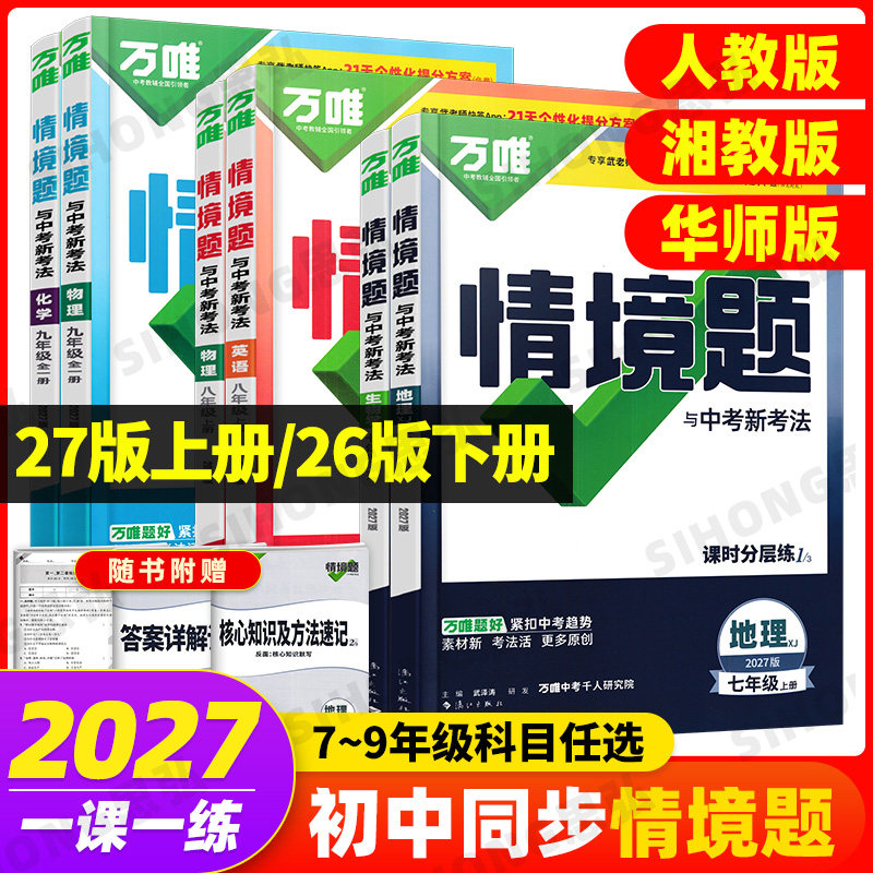 2027版万唯情境题与中考新考法八上七上九年级语文数学英语物理化学道德与法治历史生物地理湘教版华师版教材同步中考基础题练习册
