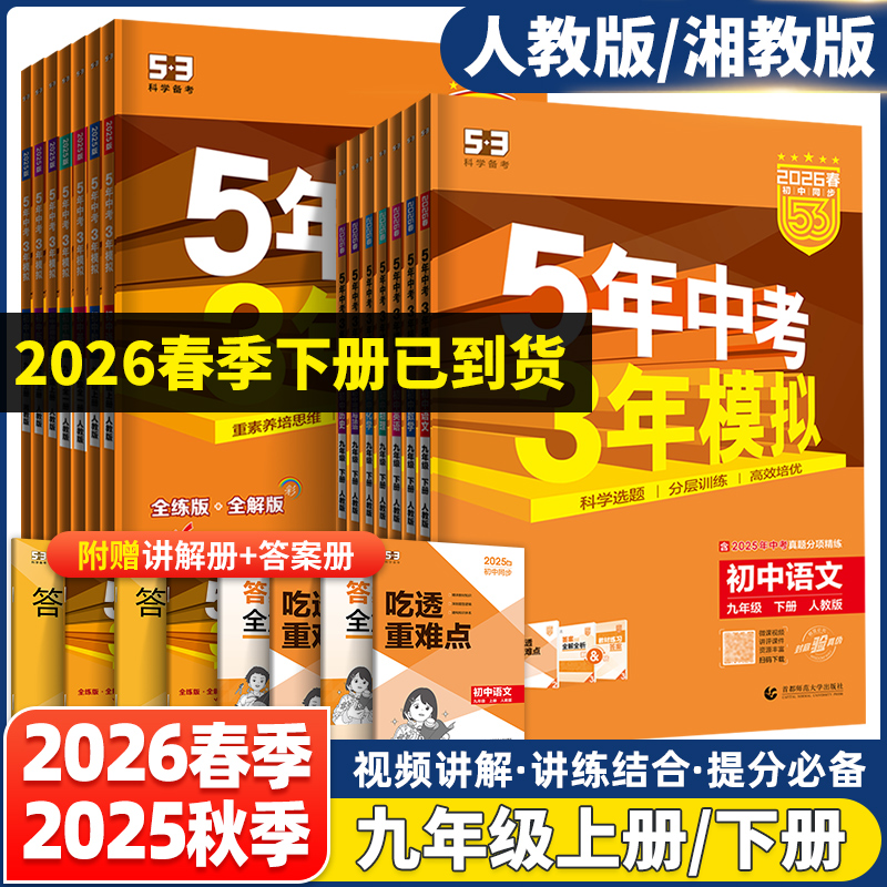 五年中考三年模拟九年级上册下册
