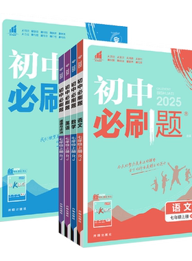 初中必刷题七八九年级上下册