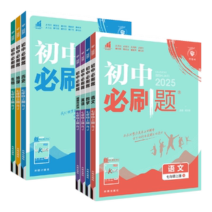 2026春秋初中必刷题数学湘教版七八九年级上册下册语文英语物理化学历史政治生物地理人教华师教科北师版课本同步训练讲解练习册