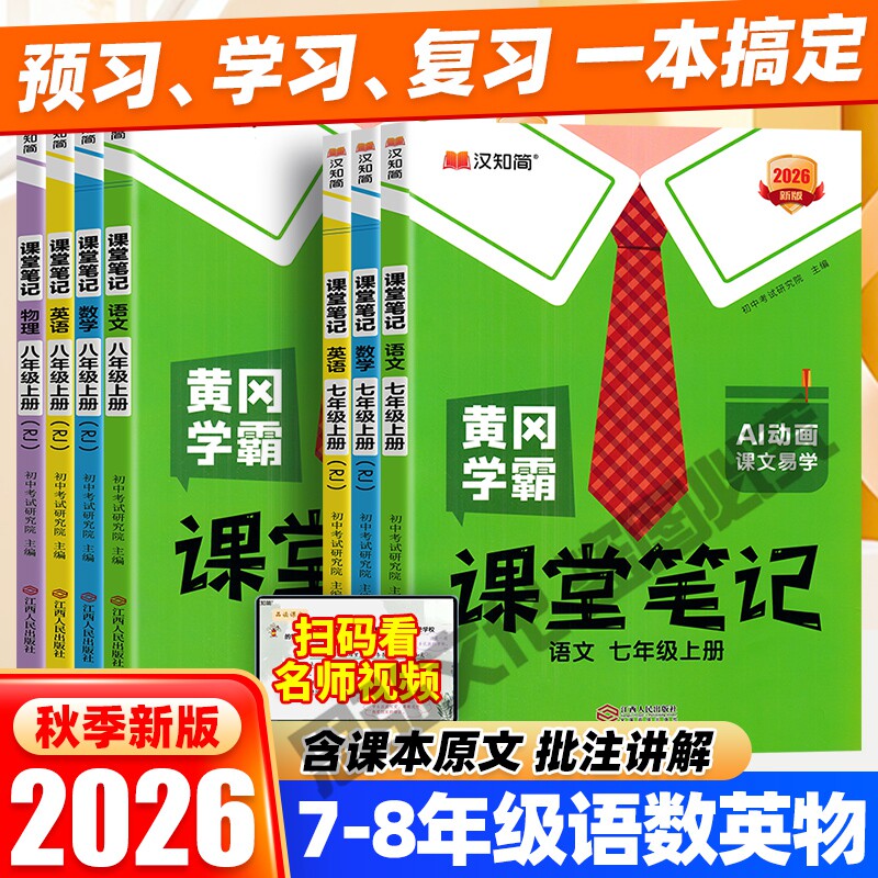 黄冈学霸课堂笔记七年级上册英语语文数学八年级上册2026秋人教版新教材同步完全解读初一初二课本预习笔记知识点解析辅导书