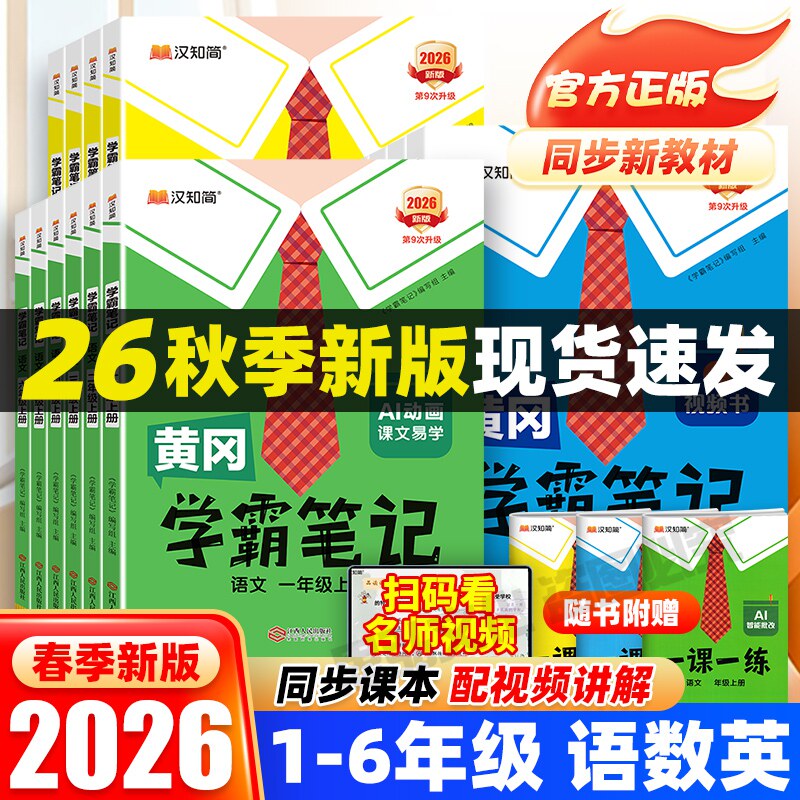 黄冈学霸笔记小学语文数学英语课堂笔记一二三四五六年级上册人教版苏教版北师版外研版教材同步解读书课前预习书黄冈随堂笔记本