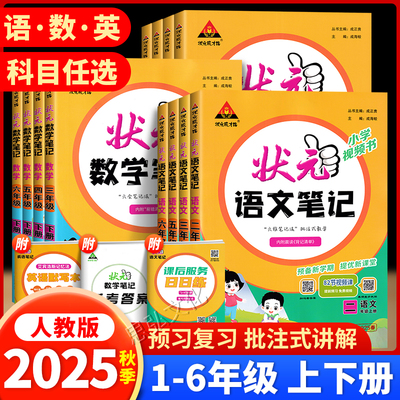 2025秋新版状元笔记人教版上册