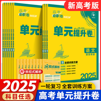 2025版新高考必刷卷单元提升卷