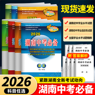 2026版湖南中考必备数学化学物理语文中考总复习历年真题试卷精选初二初三生物地理历史政治道德与法治中考真题汇编学业水平测试
