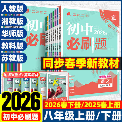 2026版初中必刷题八年级上册下册