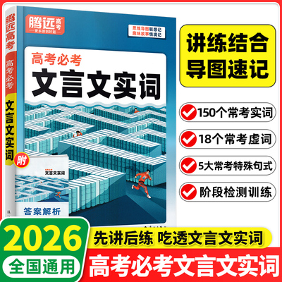 2026版腾远高考文言文实词虚词专项训练讲练结合导图速记高中语文文言文常考120个实词18个虚词练习题图解速记高考文言文必备辅导
