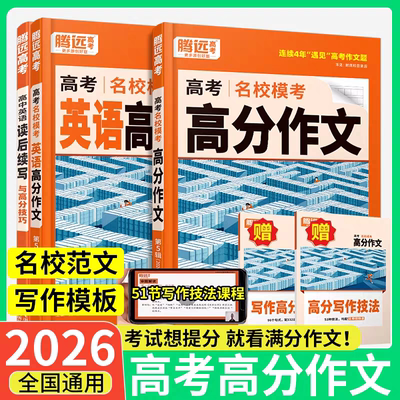 2026版腾远高考高分作文语文英语