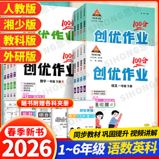 2026春小学创优作业100分湘少版英语外研版科学语文数学人教版一二三四五六年级下册同步练习册课时作业本单元检测卷同步练习题