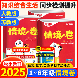 期中期末复习检测卷万维正版 小学一二三四五六年级上册上学期教材同步练习试卷单元 苏教版 万唯小白鸥情境卷语文数学英语人教版