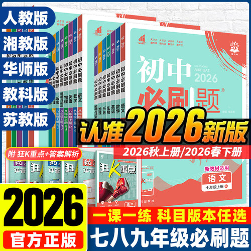 初中必刷题七八九年级上下册
