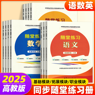 中职随堂练习语文数学英语同步练基础模块上册下册拓展模块职业模块职高中等职业学校公共基础课配套用书中职同步练习册辅导书