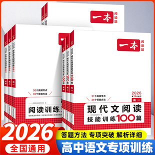 2026新一本高中语文五合一阅读训练答题方法100问现代文文言文古诗名句高一高二高三高考专项训练答题模板历年真题模拟训练题