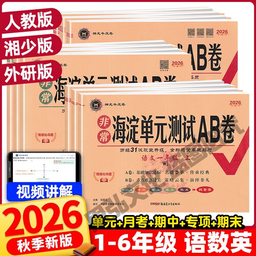 2026秋海淀单元测试AB卷英语湘少