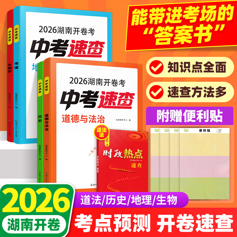 2026湖南开卷考中考速查道德与法治历史地理生物考点知识速查2026年中考开卷考试考场速查知识清单一本全初中七八九年级生地会考