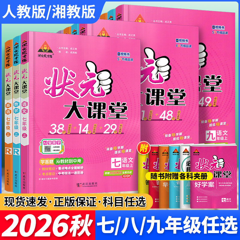 状元大课堂七八九年级上册语文数学英语物理化学历史政治人教版初中教材完全解读考点精讲789年级初一二初三