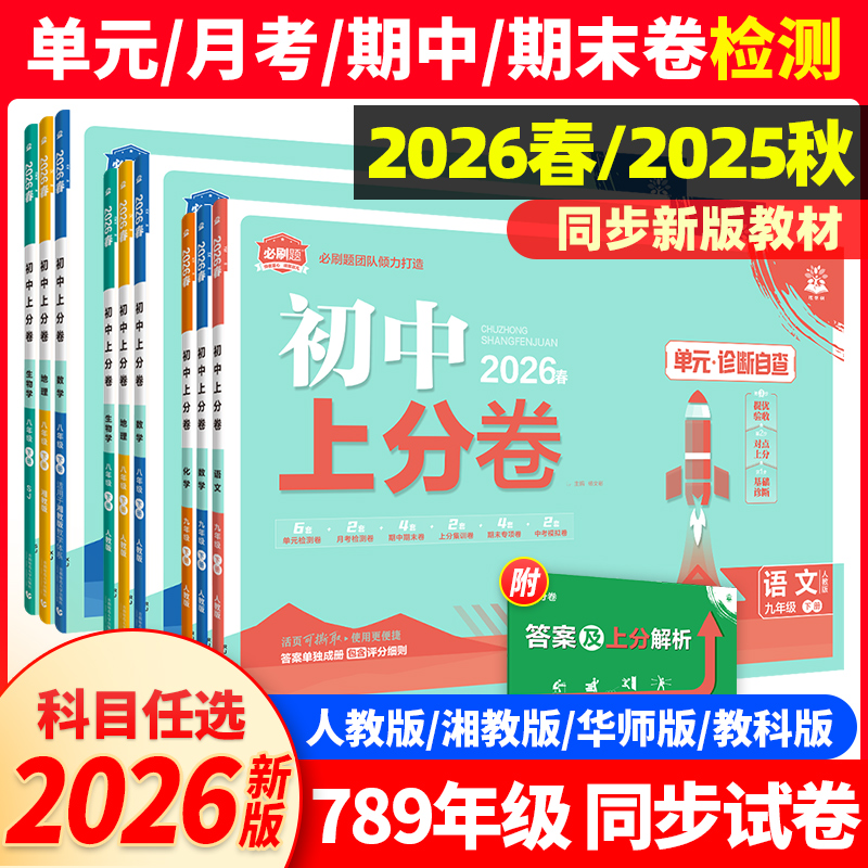 26版初中上分卷七八九年级上下册
