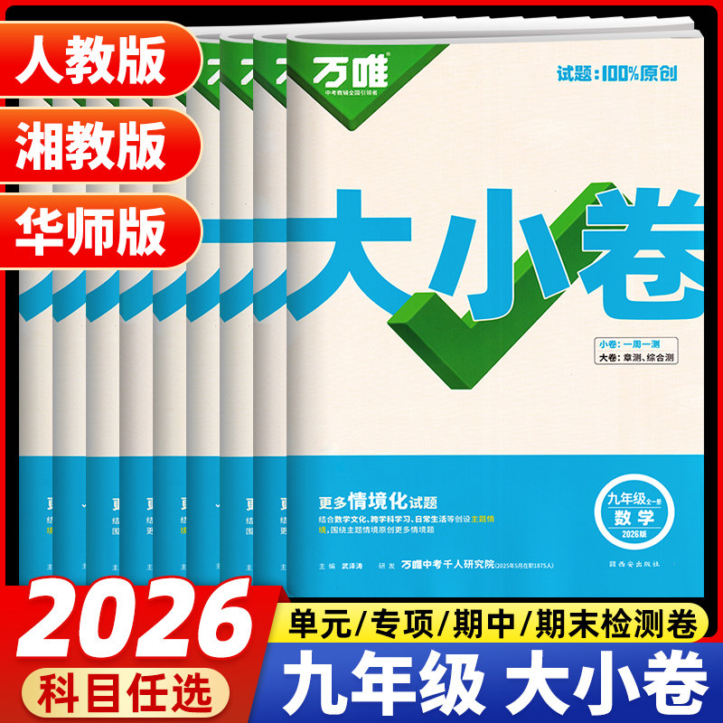 2026版万唯大小卷九年级全一册语文数学英语物理化学道德与法制历史人教版湘教版华师版新教材同步单元试卷期中期末专项训练检