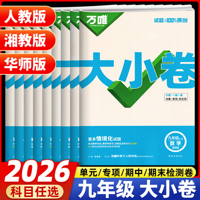 2026版万唯大小卷九年级