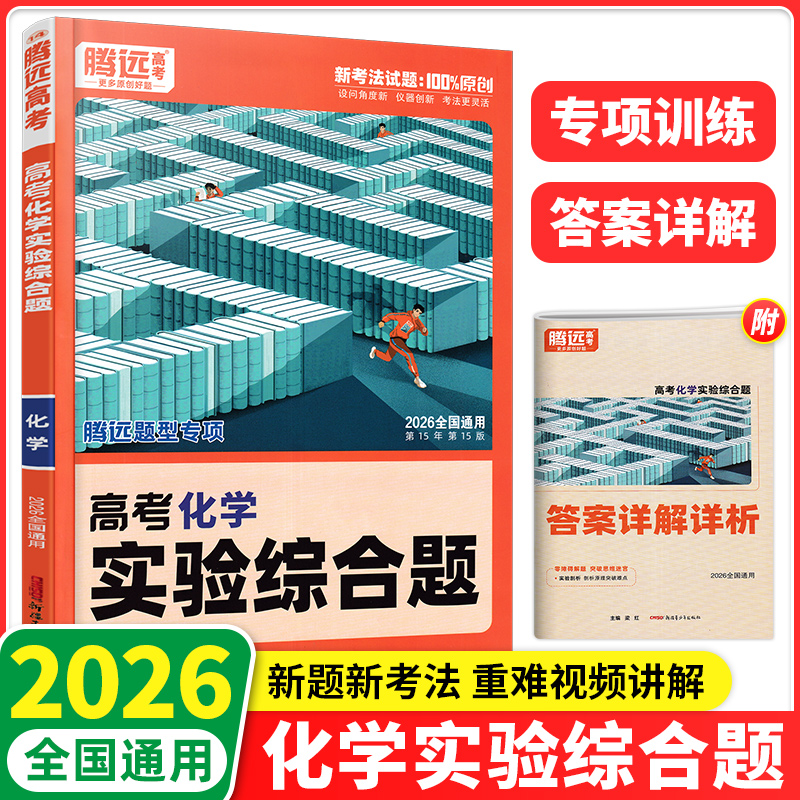 2026版腾远高考化学实验综合题专项训练高中化学解题达人万唯高中化学教辅资料书高一高二高三化学基础知识总复习小题狂练