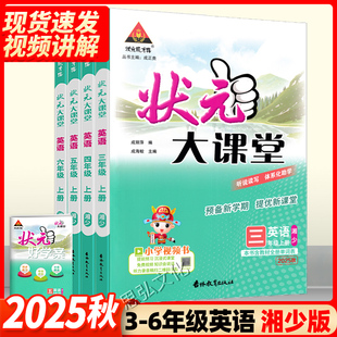 2026春状元 三四五六年级下册小学英语教材解读课本知识点思维导图数学英语知识超详解小学同步教辅资料书 大课堂小学英语湘少版