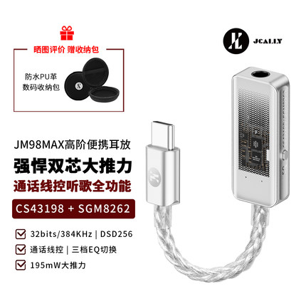 杰仕声JM98MAX解码耳放CS43198解码HIFI芯片发烧耳机SGM8262耳放