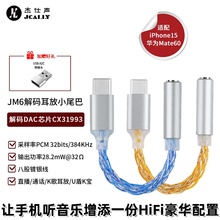 杰仕声jm6小尾巴dac解码小尾巴科胜讯cx31993耳机转接头typec便携