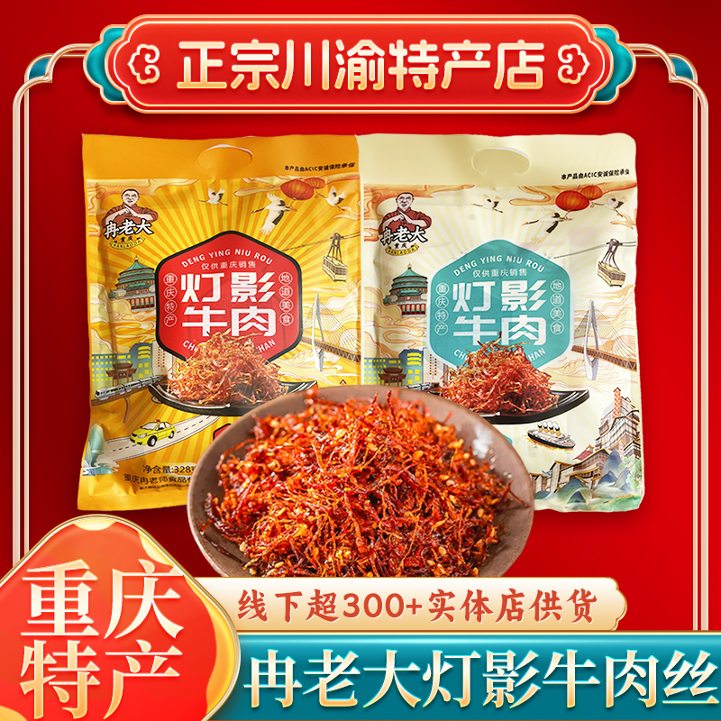 重庆特产冉老大灯影牛肉丝