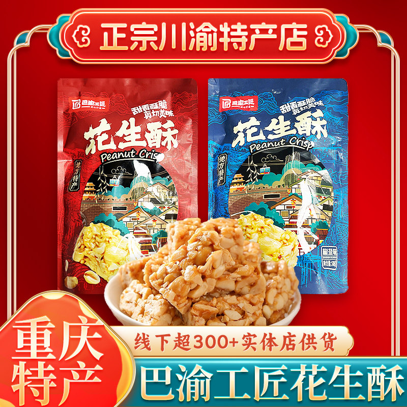 巴渝工匠花生酥508g袋装重庆特产花生糖年货糕点糖果零食休闲小吃