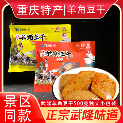 重庆特产武隆羊角豆干