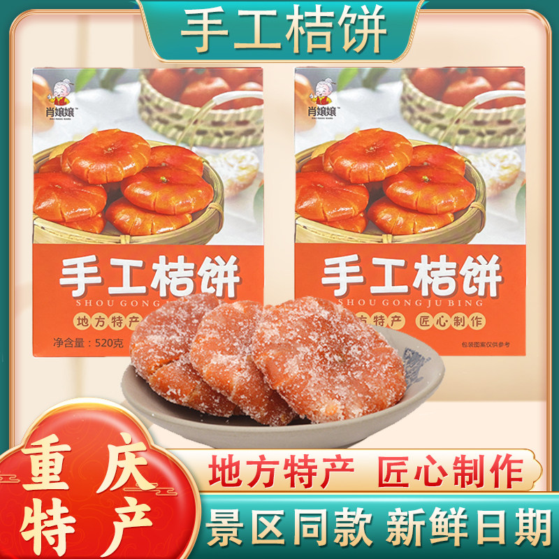 重庆特产磁器口手工桔饼520g