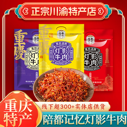 陪都记忆麻辣灯影牛肉丝300g小包装重庆特产灯影牛肉地方特色小吃