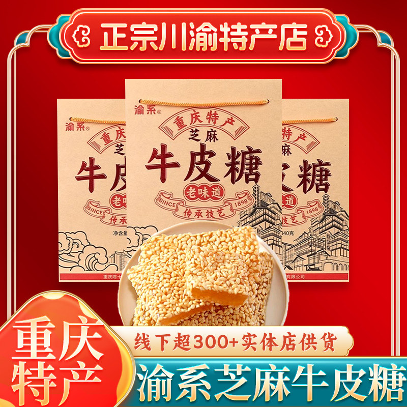 重庆特产渝系芝麻牛皮糖340g正宗老式手工牛筋软糖小时候怀旧零食