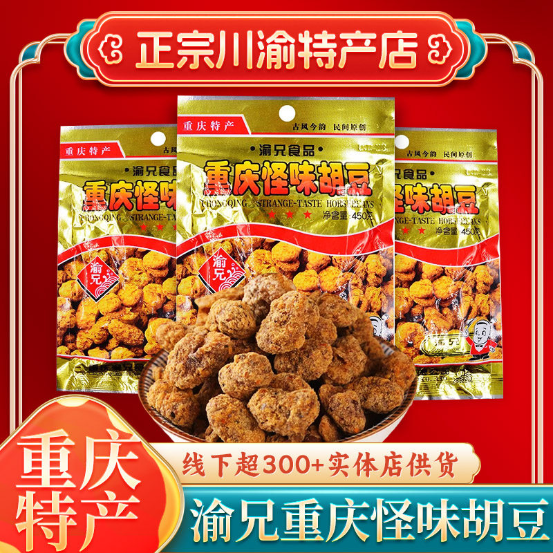 重庆渝兄怪味胡豆450g正宗重庆特产麻辣蚕豆兰花豆小吃休闲零食