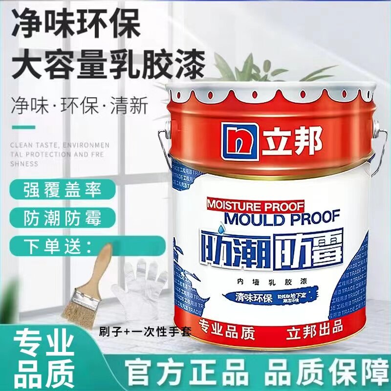 立邦净味防潮防霉乳胶漆内墙漆家用室内自刷环保翻新水性油漆涂料