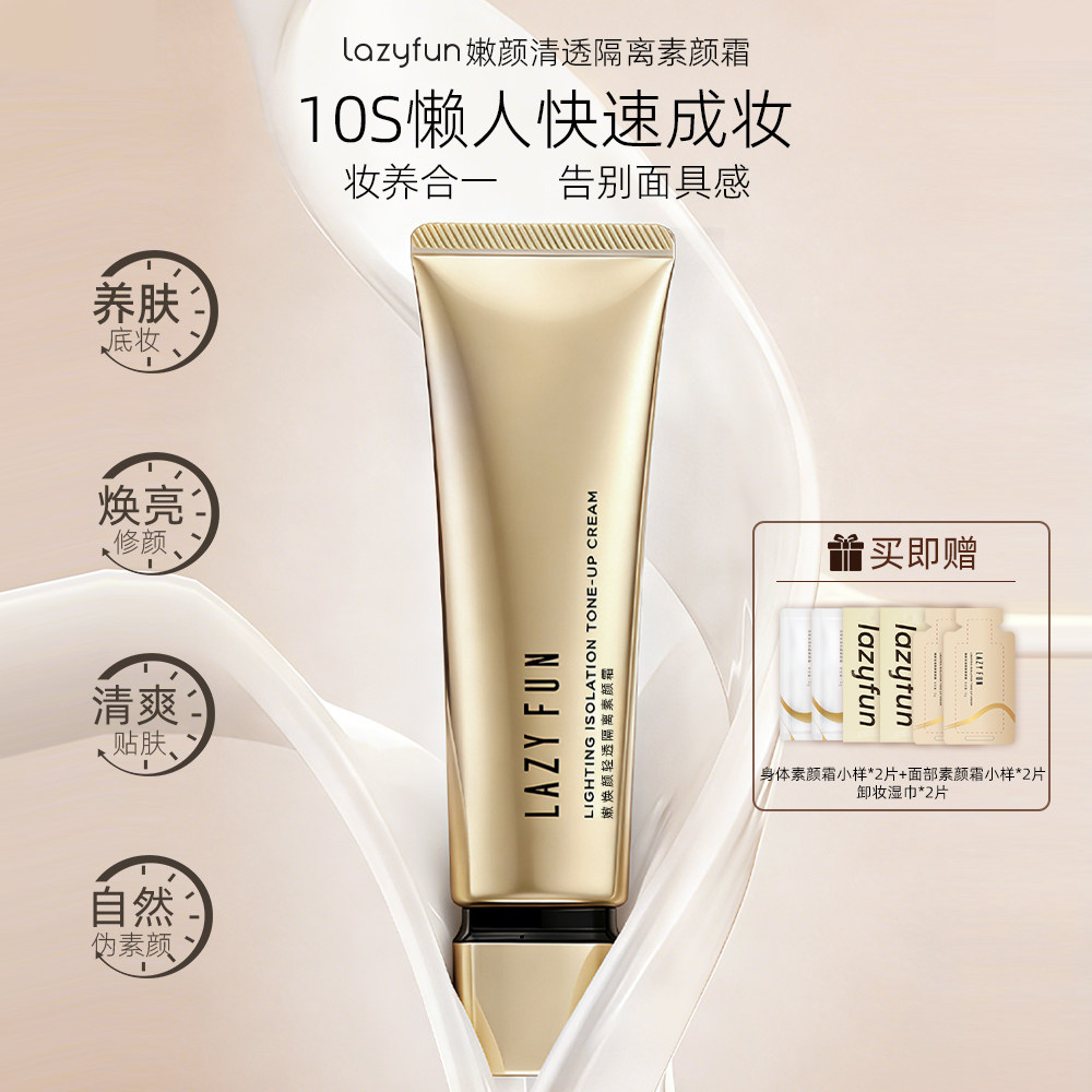 Lazyfun素颜霜脸部自然提亮肤色裸妆懒人霜学生党遮瑕美白隔离乳