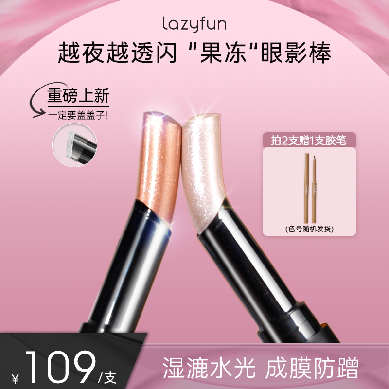 Lazyfun果冻眼影棒水光透闪显色日常新手初学者液体眼影