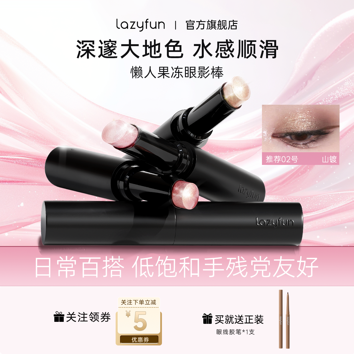 【懒人眼妆】Lazyfun果冻眼影棒水光透闪液体眼影大地色卧蚕高光