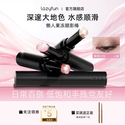 Lazyfun2025新果冻眼影眼妆神器
