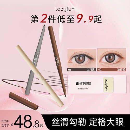Lazyfun眼线笔下至卧蚕笔二合一