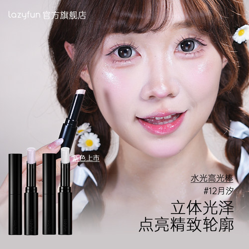Lazyfun果冻高光棒细闪水光