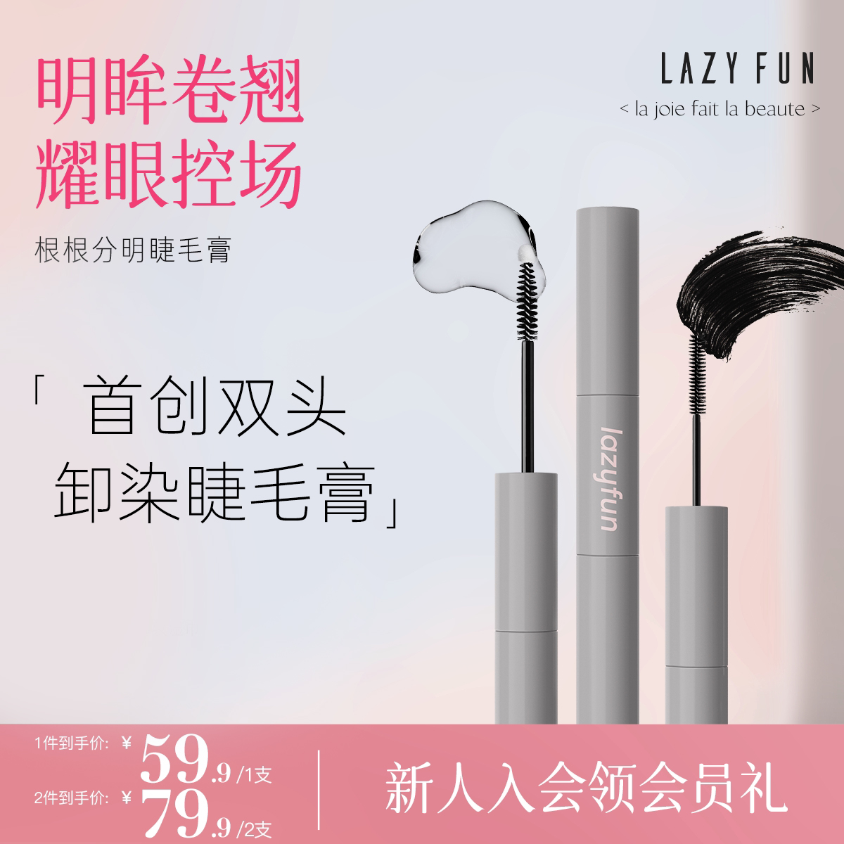 Lazyfun雙頭卸染睫毛膏纖長卷翹